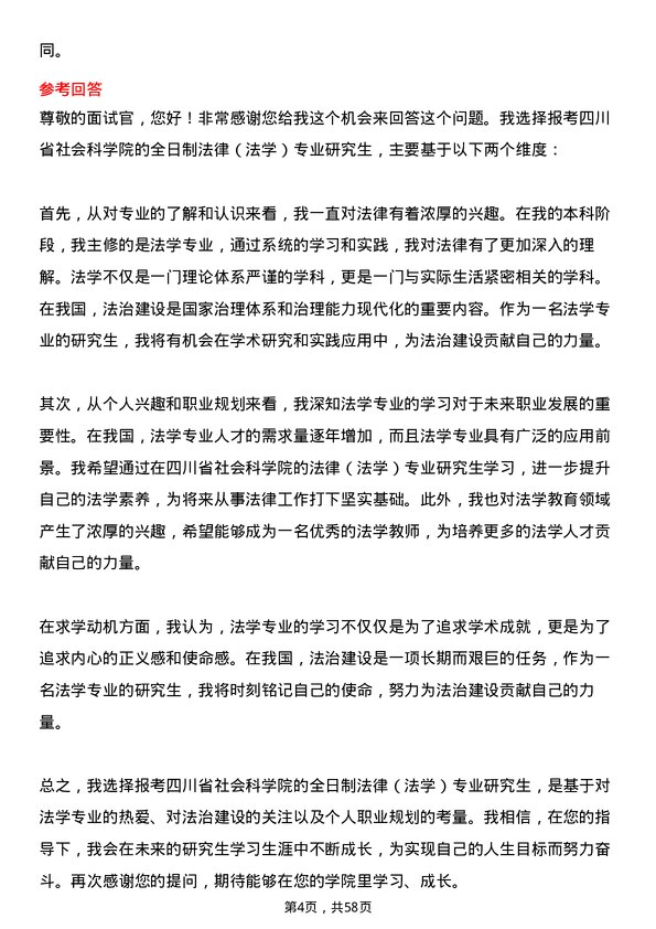 35道四川省社会科学院法律（法学）专业研究生复试面试题及参考回答含英文能力题