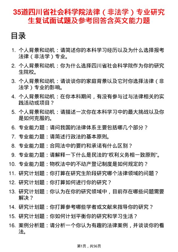 35道四川省社会科学院法律（非法学）专业研究生复试面试题及参考回答含英文能力题