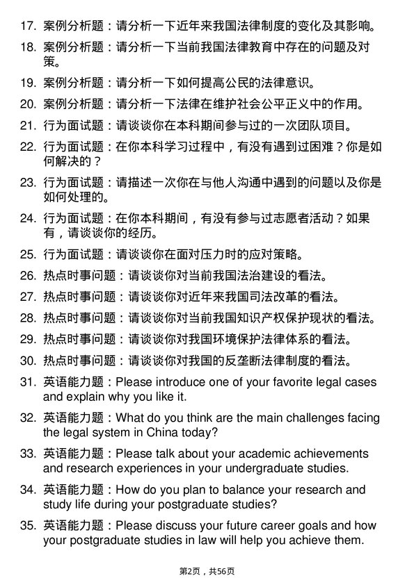 35道四川省社会科学院法律（非法学）专业研究生复试面试题及参考回答含英文能力题