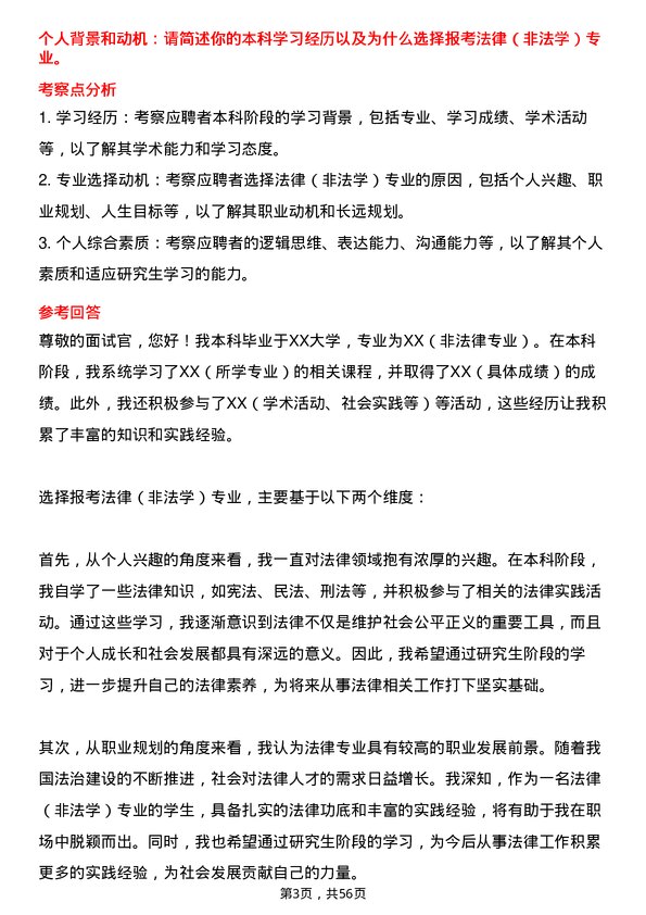 35道四川省社会科学院法律（非法学）专业研究生复试面试题及参考回答含英文能力题