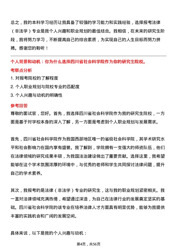 35道四川省社会科学院法律（非法学）专业研究生复试面试题及参考回答含英文能力题