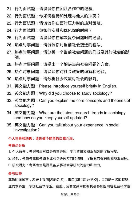 35道四川省社会科学院社会学专业研究生复试面试题及参考回答含英文能力题