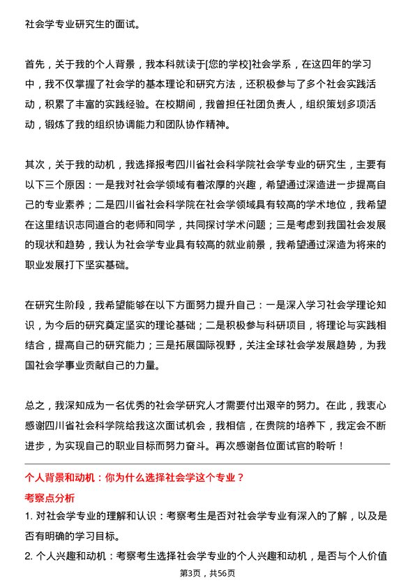 35道四川省社会科学院社会学专业研究生复试面试题及参考回答含英文能力题