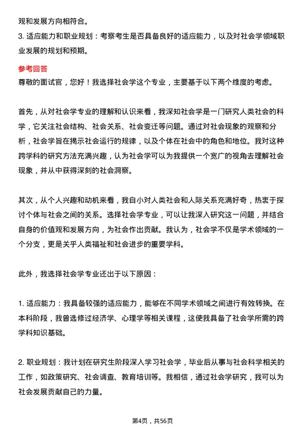 35道四川省社会科学院社会学专业研究生复试面试题及参考回答含英文能力题