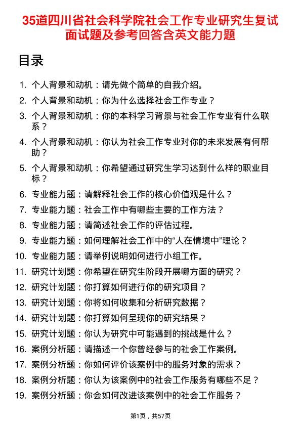 35道四川省社会科学院社会工作专业研究生复试面试题及参考回答含英文能力题