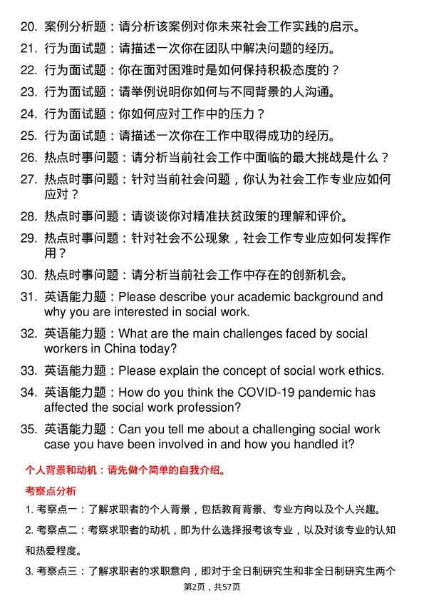 35道四川省社会科学院社会工作专业研究生复试面试题及参考回答含英文能力题