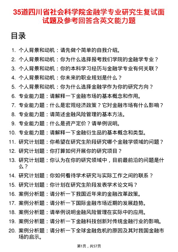 35道四川省社会科学院金融学专业研究生复试面试题及参考回答含英文能力题