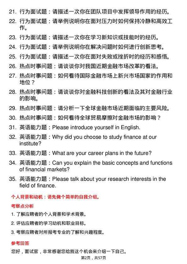 35道四川省社会科学院金融学专业研究生复试面试题及参考回答含英文能力题