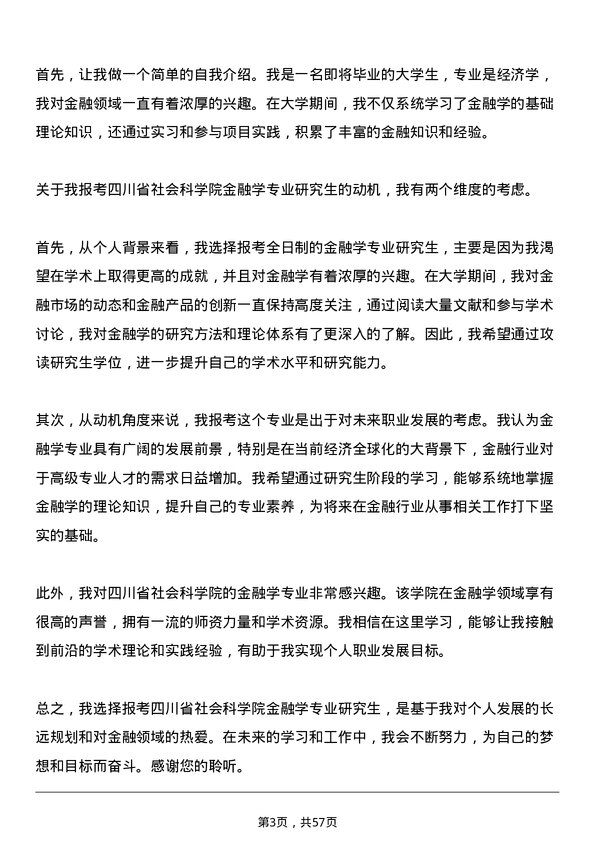 35道四川省社会科学院金融学专业研究生复试面试题及参考回答含英文能力题