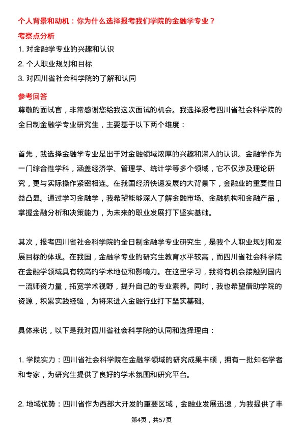 35道四川省社会科学院金融学专业研究生复试面试题及参考回答含英文能力题