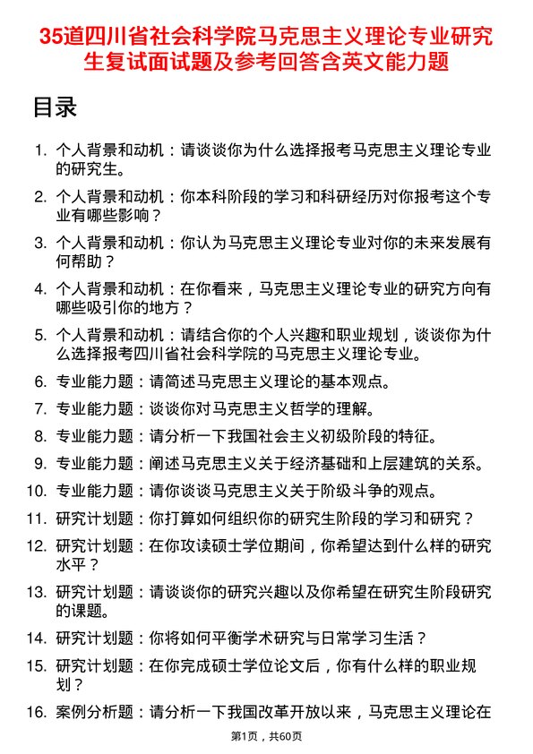 35道四川省社会科学院马克思主义理论专业研究生复试面试题及参考回答含英文能力题