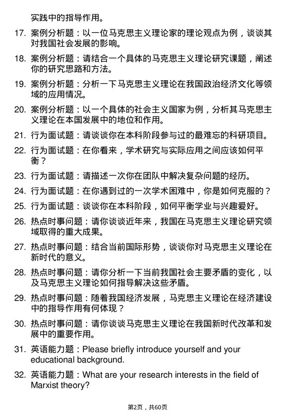 35道四川省社会科学院马克思主义理论专业研究生复试面试题及参考回答含英文能力题