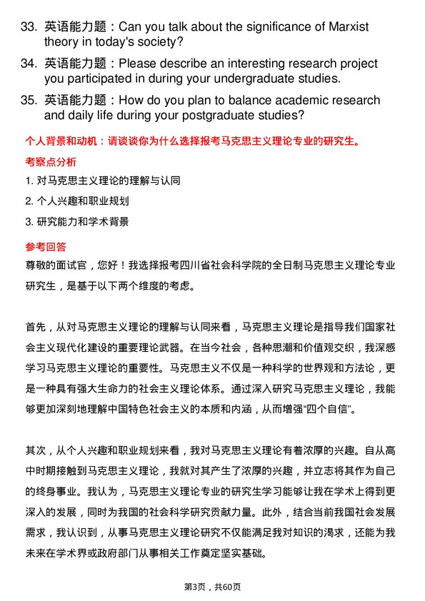 35道四川省社会科学院马克思主义理论专业研究生复试面试题及参考回答含英文能力题