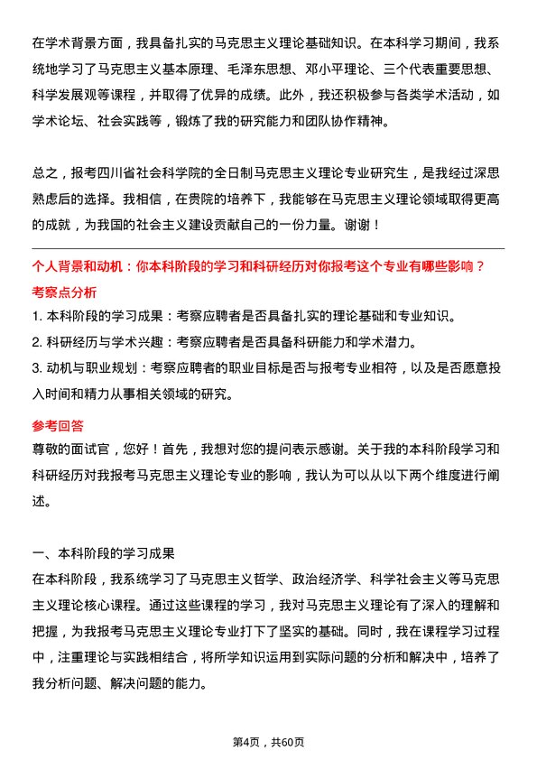 35道四川省社会科学院马克思主义理论专业研究生复试面试题及参考回答含英文能力题