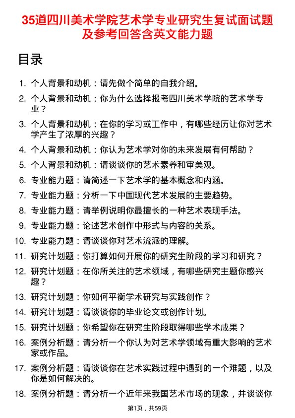 35道四川美术学院艺术学专业研究生复试面试题及参考回答含英文能力题