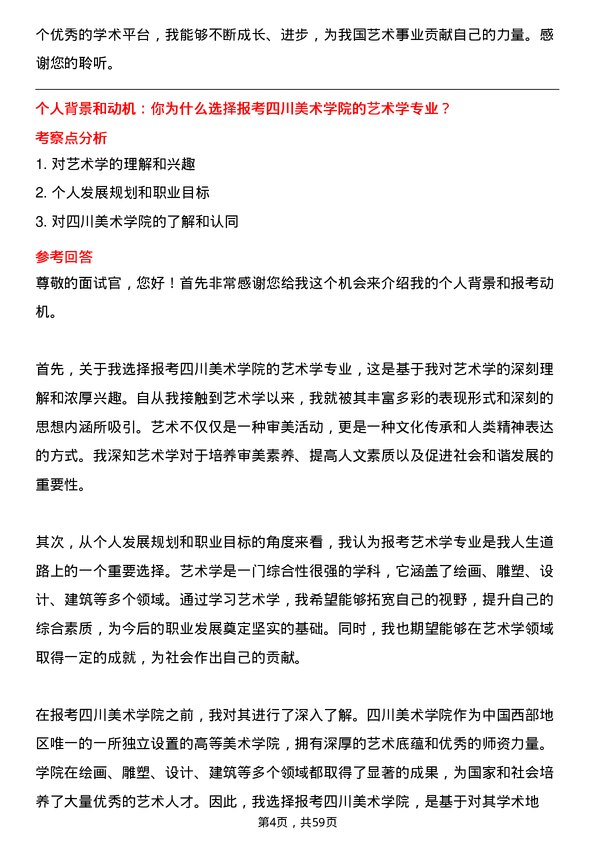 35道四川美术学院艺术学专业研究生复试面试题及参考回答含英文能力题