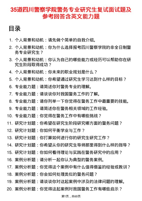 35道四川警察学院警务专业研究生复试面试题及参考回答含英文能力题