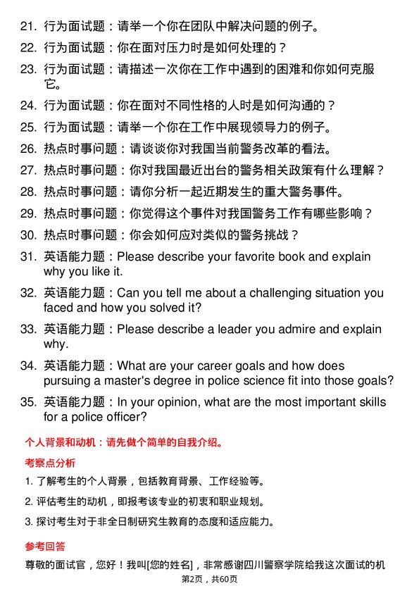 35道四川警察学院警务专业研究生复试面试题及参考回答含英文能力题