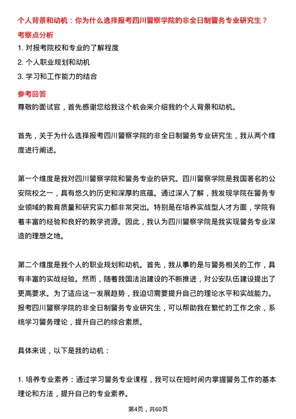 35道四川警察学院警务专业研究生复试面试题及参考回答含英文能力题