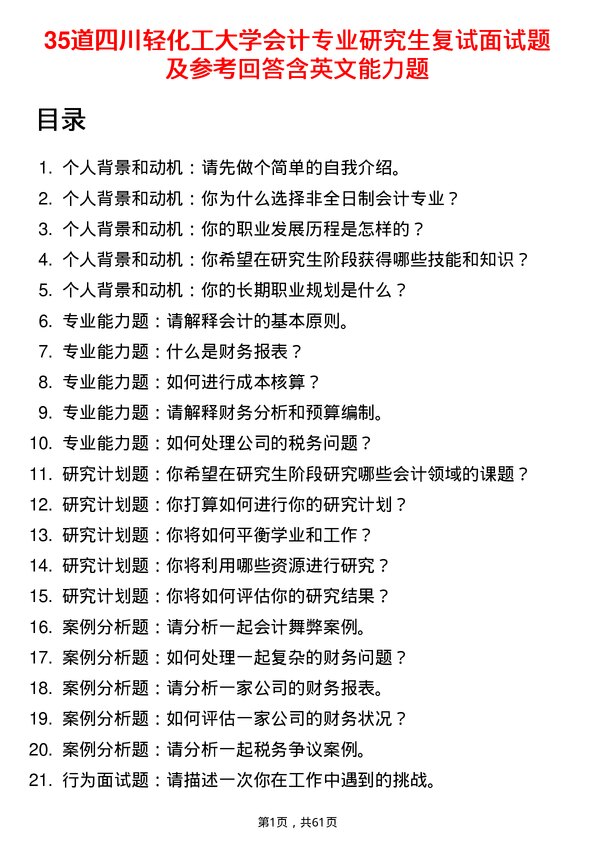 35道四川轻化工大学会计专业研究生复试面试题及参考回答含英文能力题