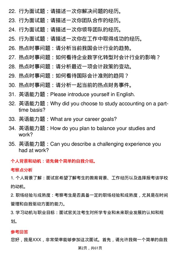 35道四川轻化工大学会计专业研究生复试面试题及参考回答含英文能力题