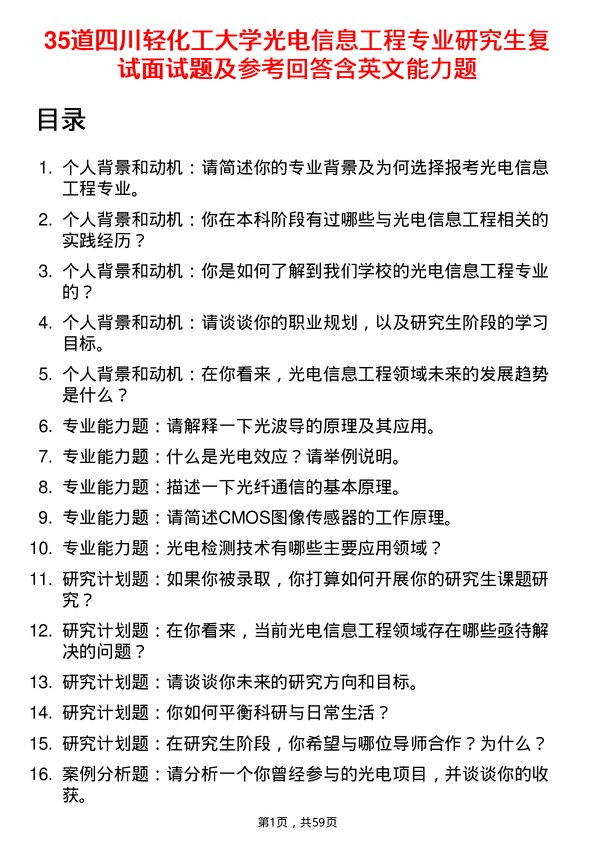 35道四川轻化工大学光电信息工程专业研究生复试面试题及参考回答含英文能力题