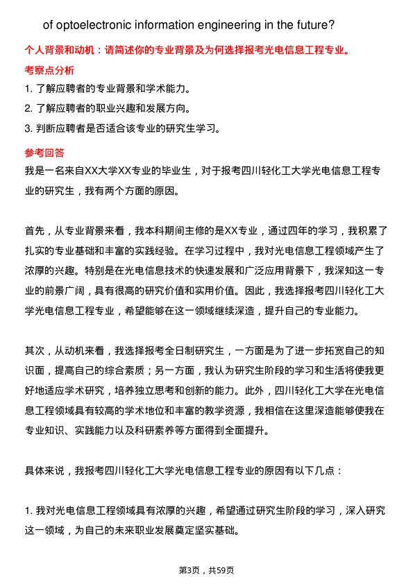 35道四川轻化工大学光电信息工程专业研究生复试面试题及参考回答含英文能力题