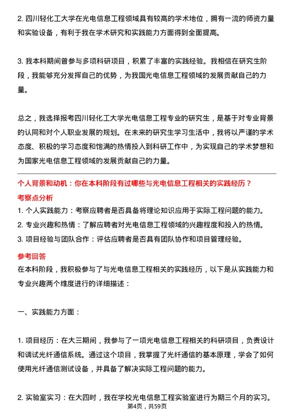 35道四川轻化工大学光电信息工程专业研究生复试面试题及参考回答含英文能力题