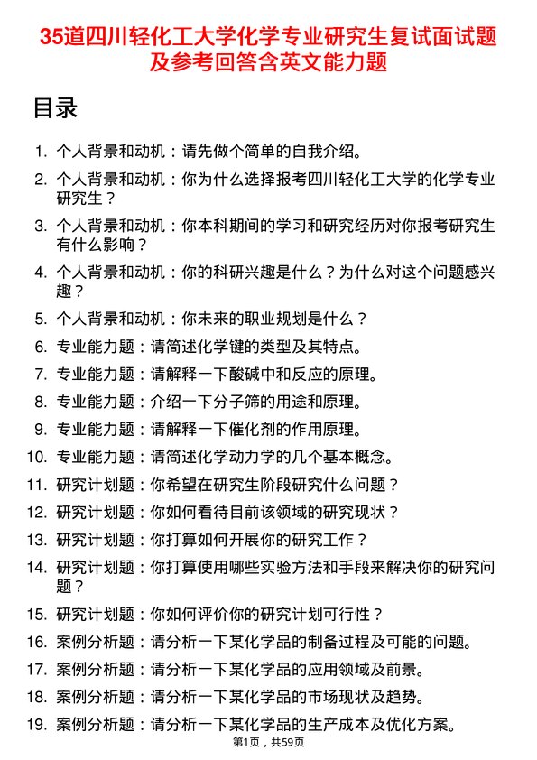 35道四川轻化工大学化学专业研究生复试面试题及参考回答含英文能力题