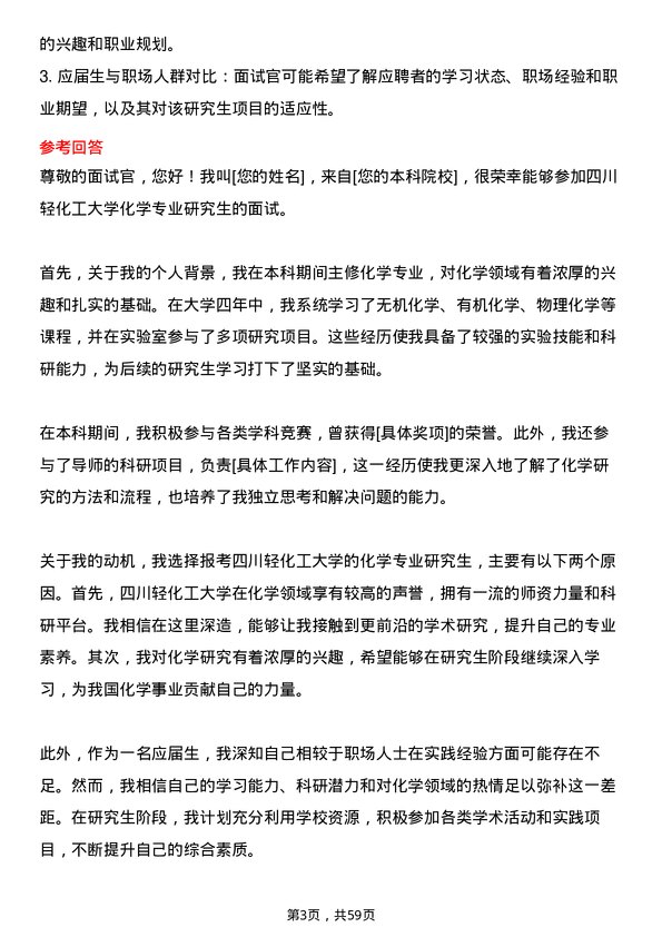 35道四川轻化工大学化学专业研究生复试面试题及参考回答含英文能力题