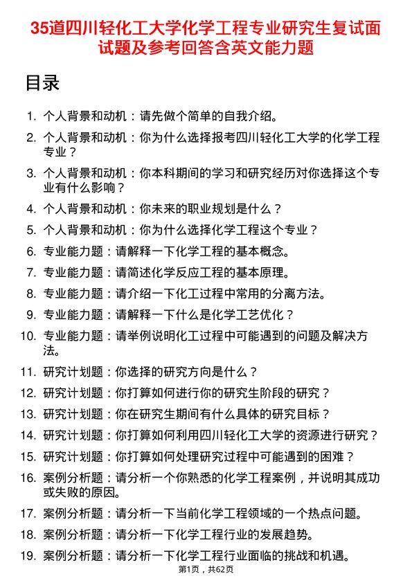 35道四川轻化工大学化学工程专业研究生复试面试题及参考回答含英文能力题