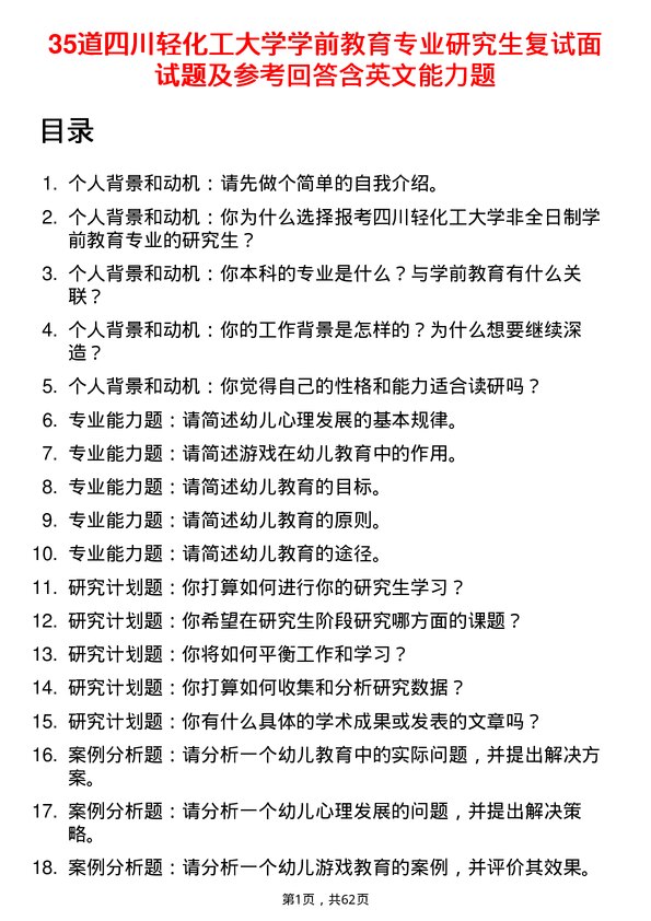 35道四川轻化工大学学前教育专业研究生复试面试题及参考回答含英文能力题