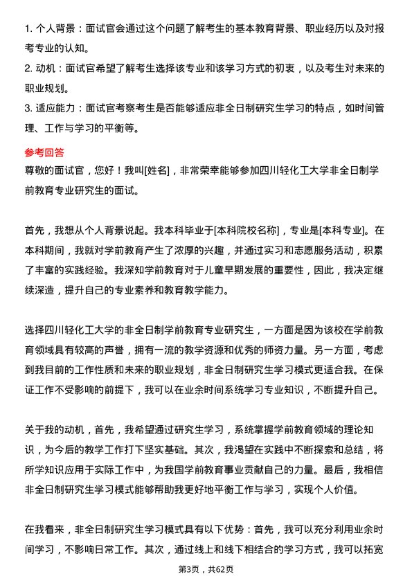 35道四川轻化工大学学前教育专业研究生复试面试题及参考回答含英文能力题