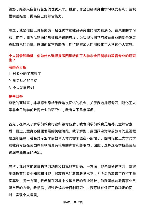 35道四川轻化工大学学前教育专业研究生复试面试题及参考回答含英文能力题