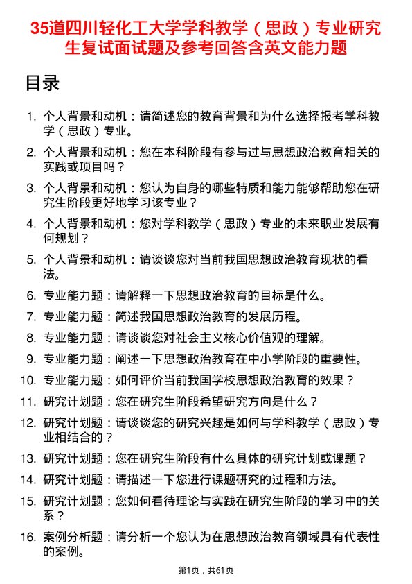 35道四川轻化工大学学科教学（思政）专业研究生复试面试题及参考回答含英文能力题