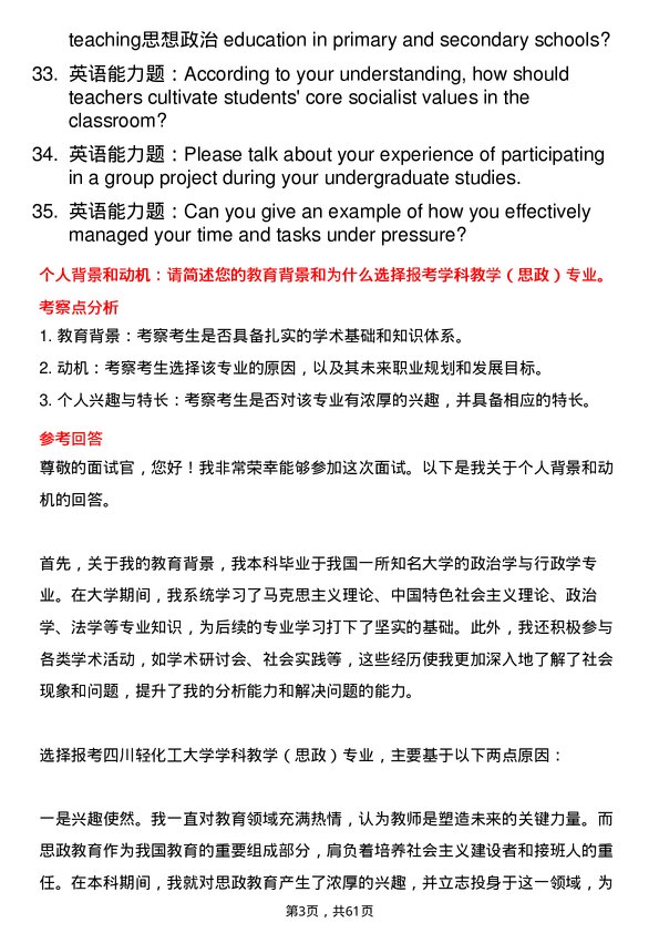 35道四川轻化工大学学科教学（思政）专业研究生复试面试题及参考回答含英文能力题