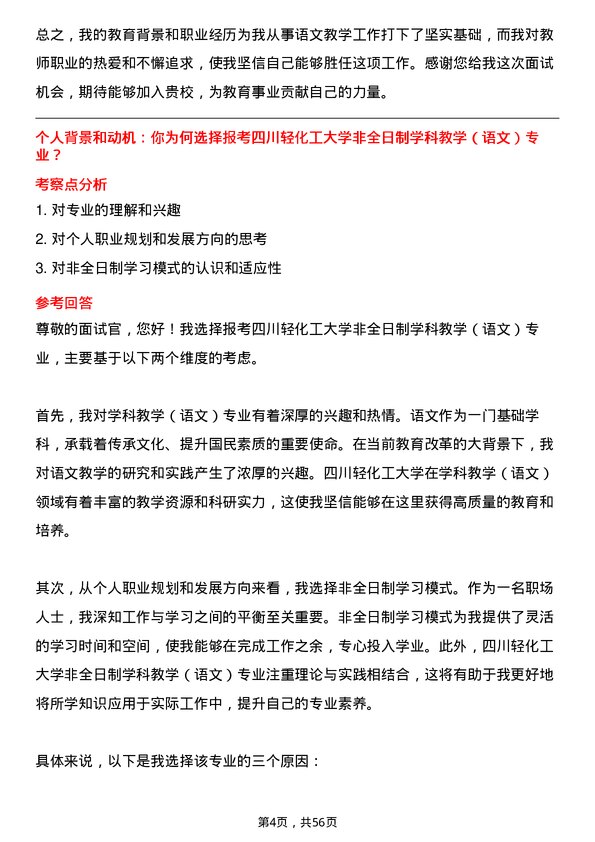 35道四川轻化工大学学科教学（语文）专业研究生复试面试题及参考回答含英文能力题