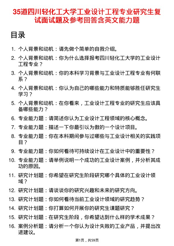 35道四川轻化工大学工业设计工程专业研究生复试面试题及参考回答含英文能力题