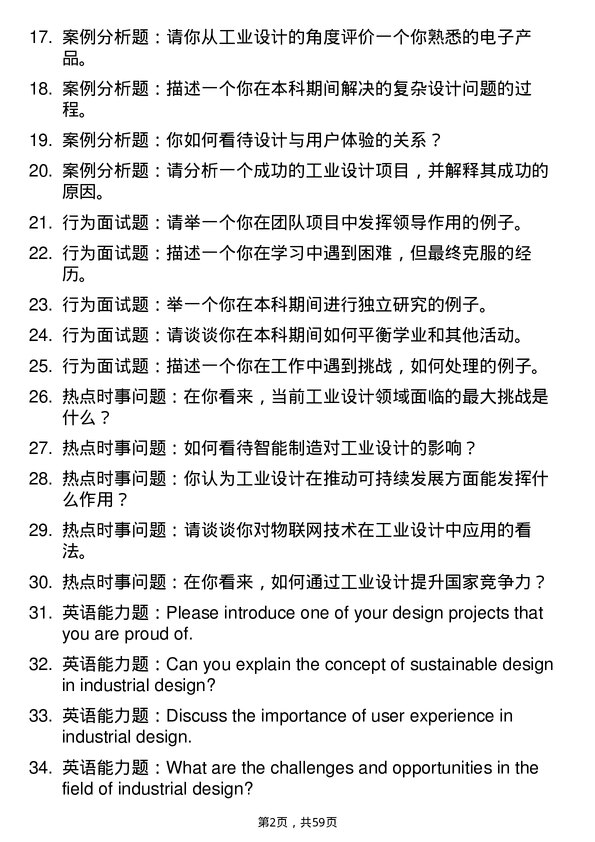 35道四川轻化工大学工业设计工程专业研究生复试面试题及参考回答含英文能力题