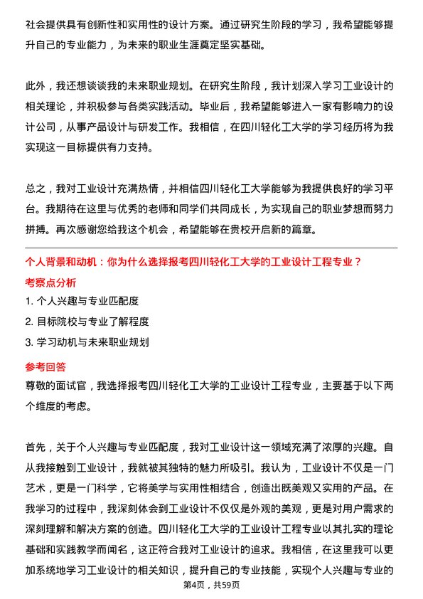 35道四川轻化工大学工业设计工程专业研究生复试面试题及参考回答含英文能力题