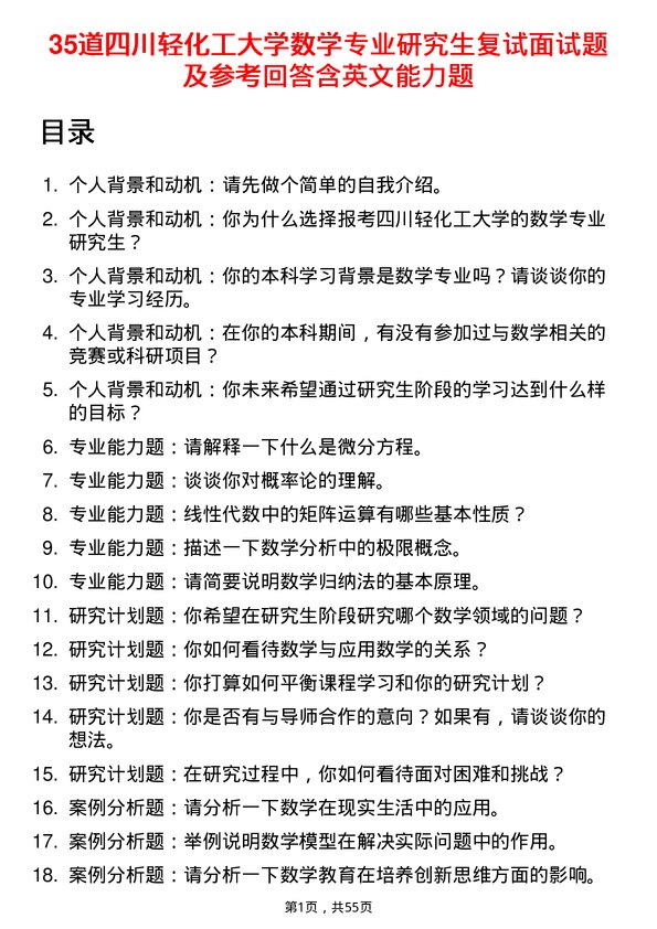 35道四川轻化工大学数学专业研究生复试面试题及参考回答含英文能力题