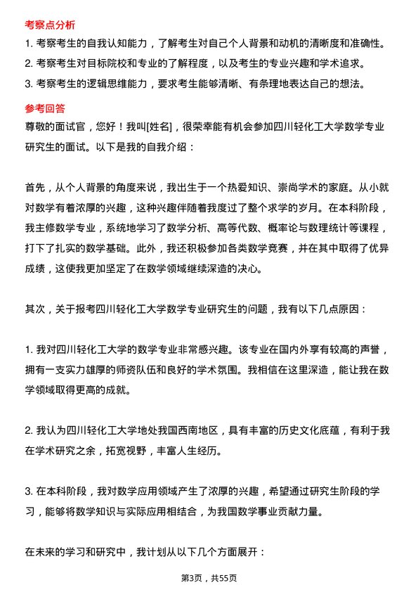 35道四川轻化工大学数学专业研究生复试面试题及参考回答含英文能力题