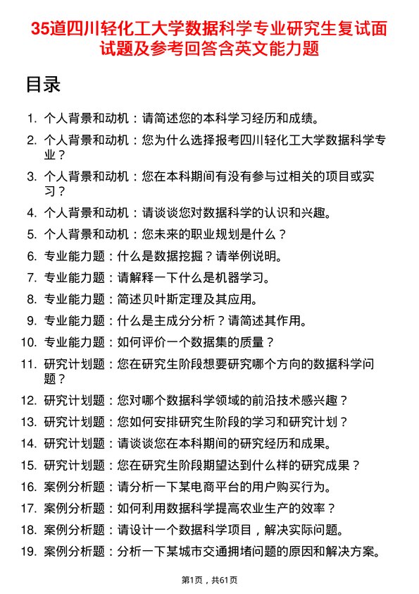 35道四川轻化工大学数据科学专业研究生复试面试题及参考回答含英文能力题