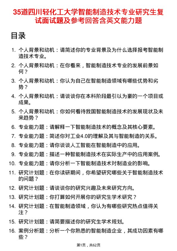 35道四川轻化工大学智能制造技术专业研究生复试面试题及参考回答含英文能力题