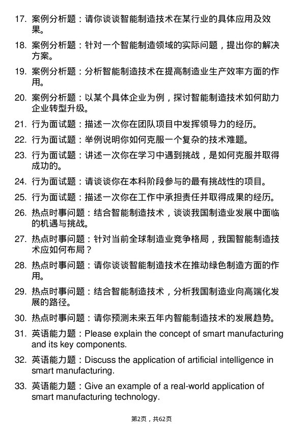 35道四川轻化工大学智能制造技术专业研究生复试面试题及参考回答含英文能力题