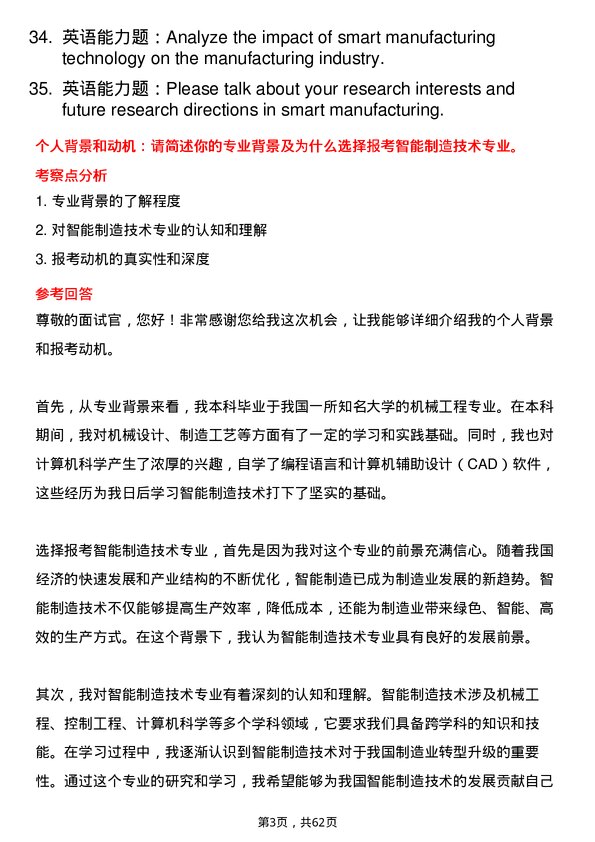 35道四川轻化工大学智能制造技术专业研究生复试面试题及参考回答含英文能力题