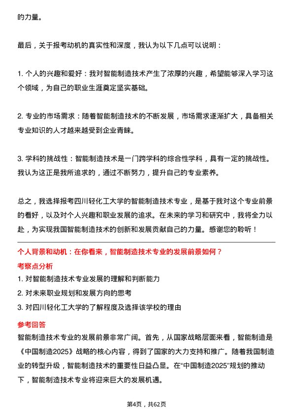 35道四川轻化工大学智能制造技术专业研究生复试面试题及参考回答含英文能力题