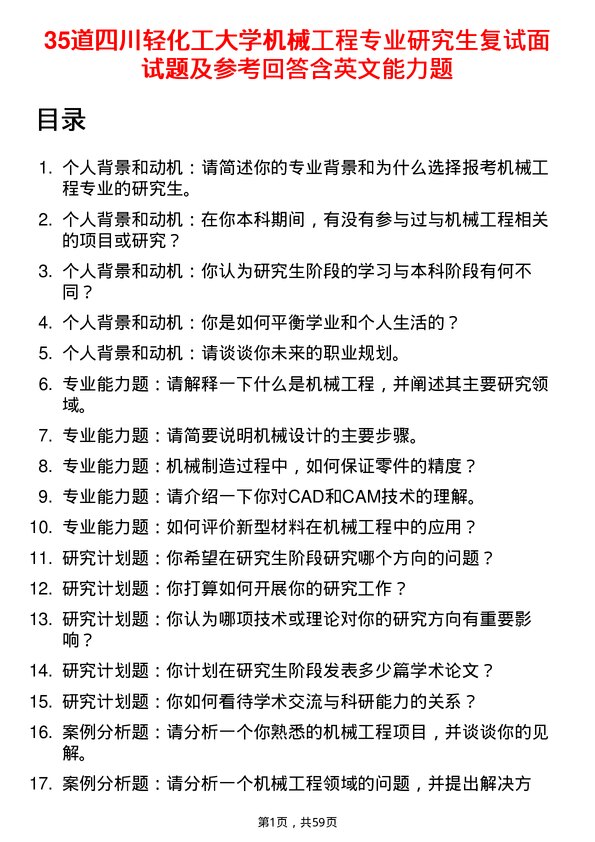 35道四川轻化工大学机械工程专业研究生复试面试题及参考回答含英文能力题