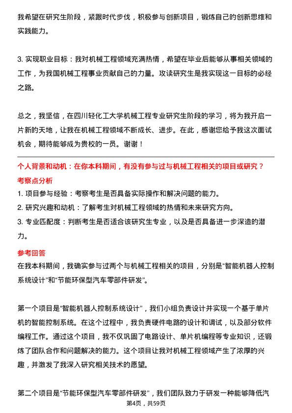 35道四川轻化工大学机械工程专业研究生复试面试题及参考回答含英文能力题