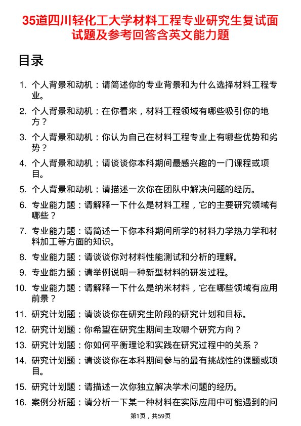 35道四川轻化工大学材料工程专业研究生复试面试题及参考回答含英文能力题